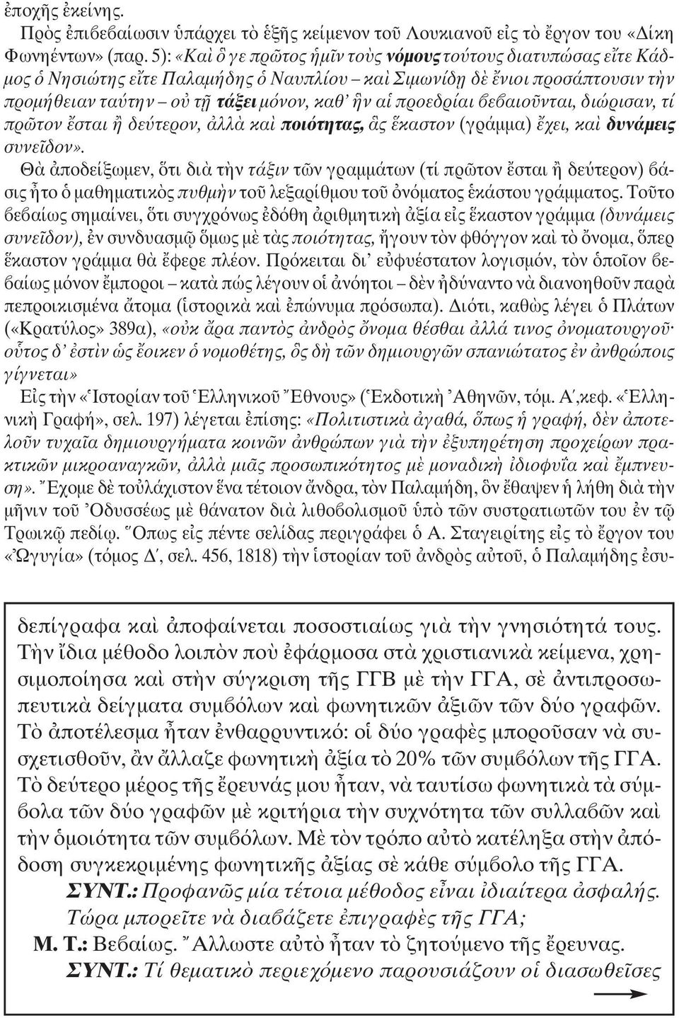 νται, διώρισαν, τί πρ τον σται δε τερον, λλ κα ποι τητας, ς καστον (γράµµα) χει, κα δυνάµεις συνε δον».