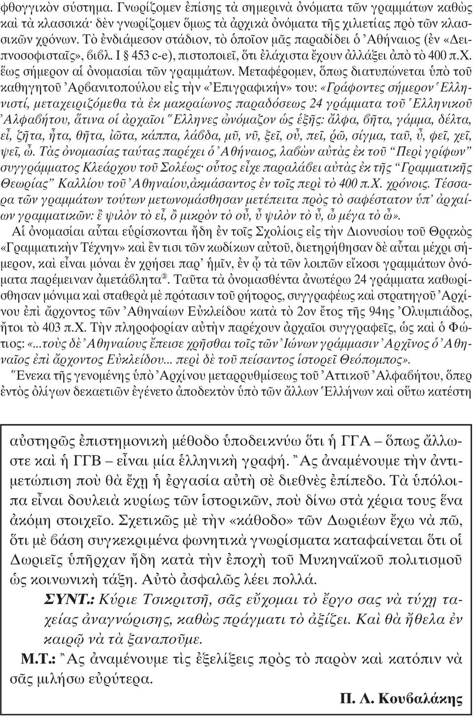 Mεταφέροµεν, πως διατυπώνεται π το καθηγητο Aρ ανιτοπο λου ε ς τ ν «Eπιγραφικήν» του: «Γράφοντες σήµερον Eλληνιστί, µεταχειριζ µεθα τ κ µακραίωνος παραδ σεως 24 γράµµατα το Eλληνικο Aλφα ήτου, τινα ο