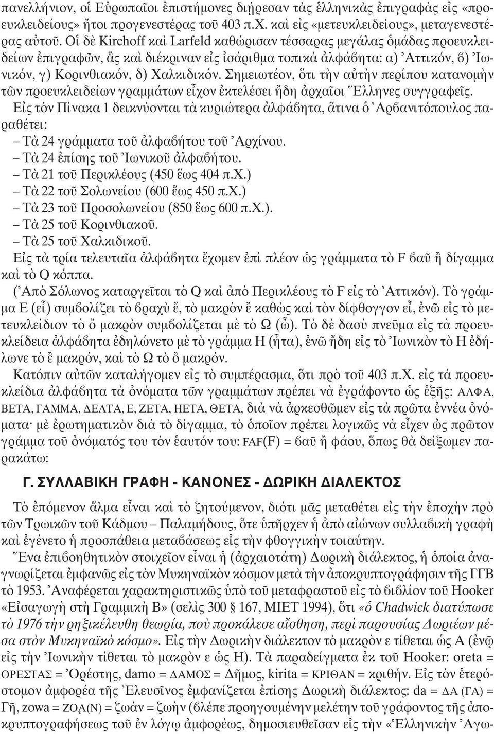 Σηµειωτέον, τι τ ν α τ ν περίπου κατανοµ ν τ ν προευκλειδείων γραµµάτων ε χον κτελέσει δη ρχα οι Eλληνες συγγραφε ς.