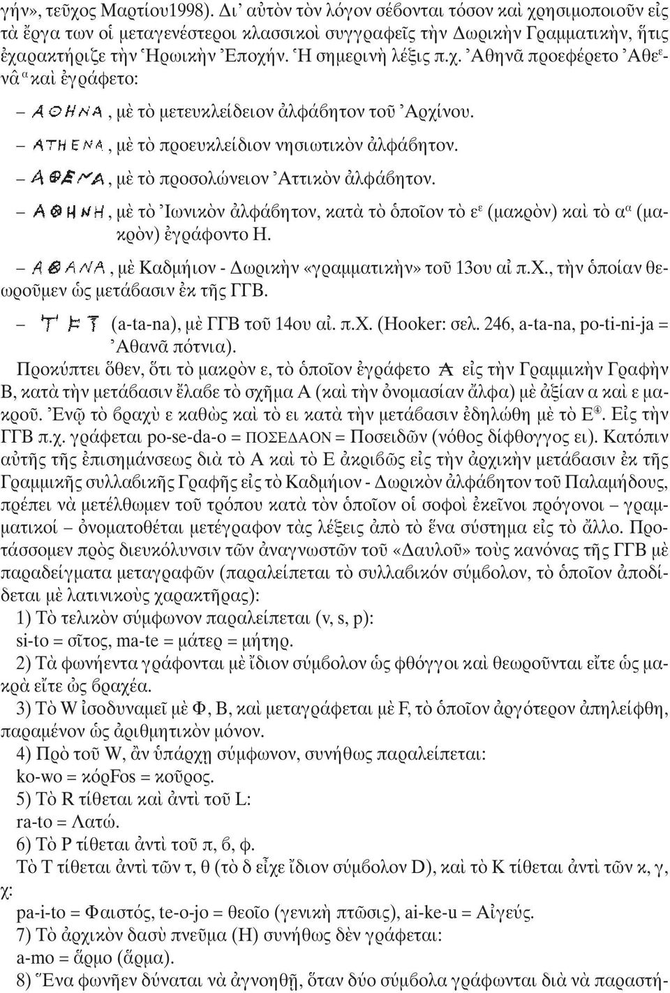 , µ τ Iωνικ ν λφά ητον, κατ τ πο ον τ ε ε (µακρ ν) κα τ α α (µακρ ν) γράφοντο H., µ Kαδµήιον - ωρικ ν «γραµµατικ ν» το 13ου α π.x., τ ν ποίαν θεωρο µεν ς µετά ασιν κ τ ς ΓΓB.