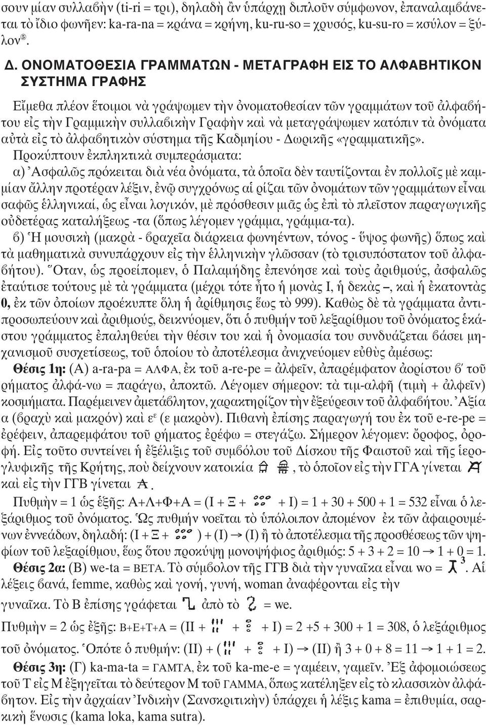 κατ πιν τ ν µατα α τ ε ς τ λφα ητικ ν σ στηµα τ ς Kαδµηίου - ωρικ ς «γραµµατικ ς».