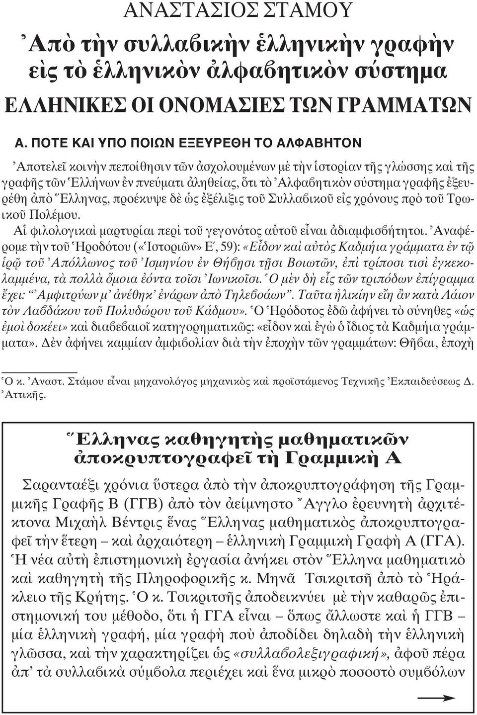 Eλληνας, προέκυψε δ ς ξέλιξις το Συλλα ικο ε ς χρ νους πρ το Tρωικο Πολέµου. A φιλολογικα µαρτυρίαι περ το γεγον τος α το ε ναι διαµφισ ήτητοι.