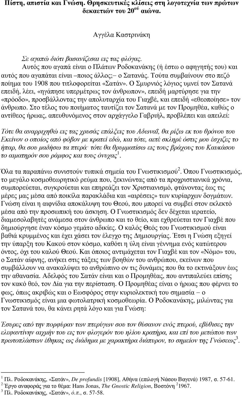 Ο Σµυρνιός λόγιος υµνεί τον Σατανά επειδή, λέει, «ηγάπησε υπερµέτρως τον άνθρωπον», επειδή µαρτύρησε για την «πρόοδο», προσβάλλοντας την απολυταρχία του Γιαχβέ, και επειδή «εθεοποίησε» τον άνθρωπο.