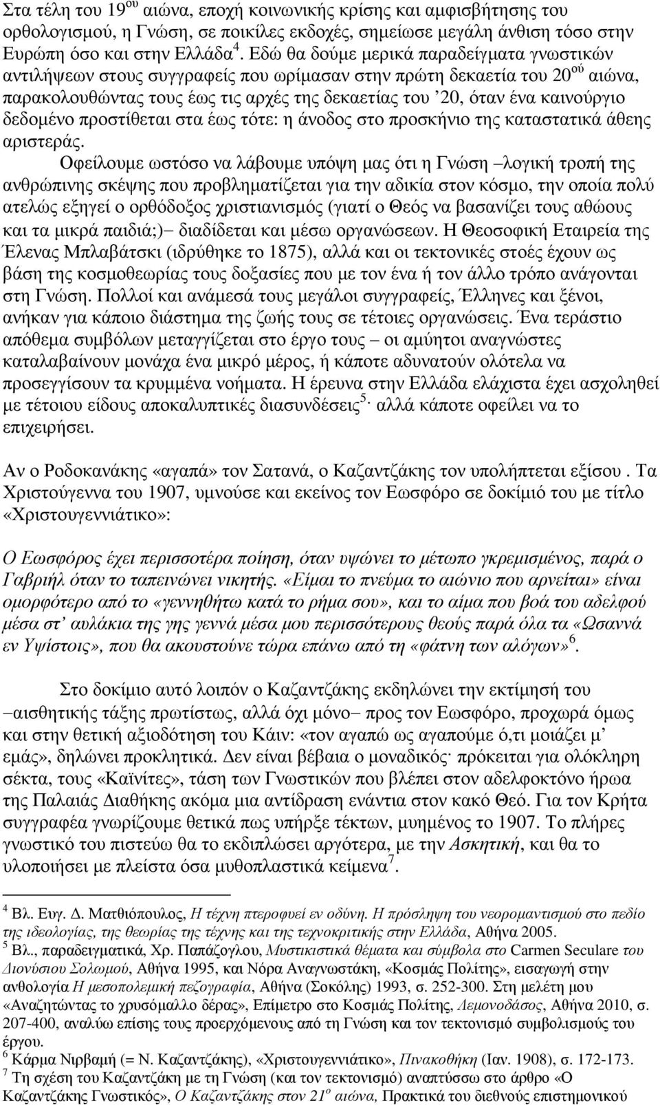 δεδοµένο προστίθεται στα έως τότε: η άνοδος στο προσκήνιο της καταστατικά άθεης αριστεράς.