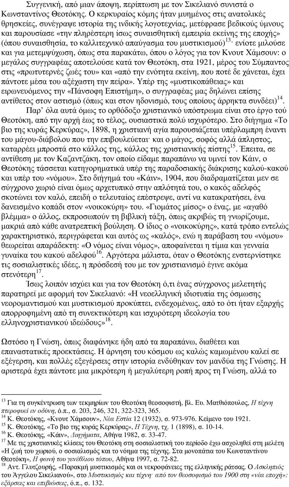 εποχής» (όπου συναισθησία, το καλλιτεχνικό απαύγασµα του µυστικισµού) 13 ενίοτε µιλούσε και για µετεµψύχωση, όπως στα παρακάτω, όπου ο λόγος για τον Κνουτ Χάµσουν: ο µεγάλος συγγραφέας αποτελούσε