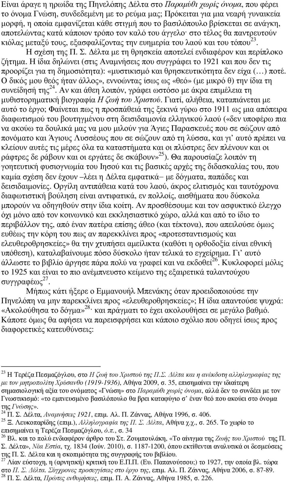 Η σχέση της Π. Σ. έλτα µε τη θρησκεία αποτελεί ενδιαφέρον και περίπλοκο ζήτηµα.