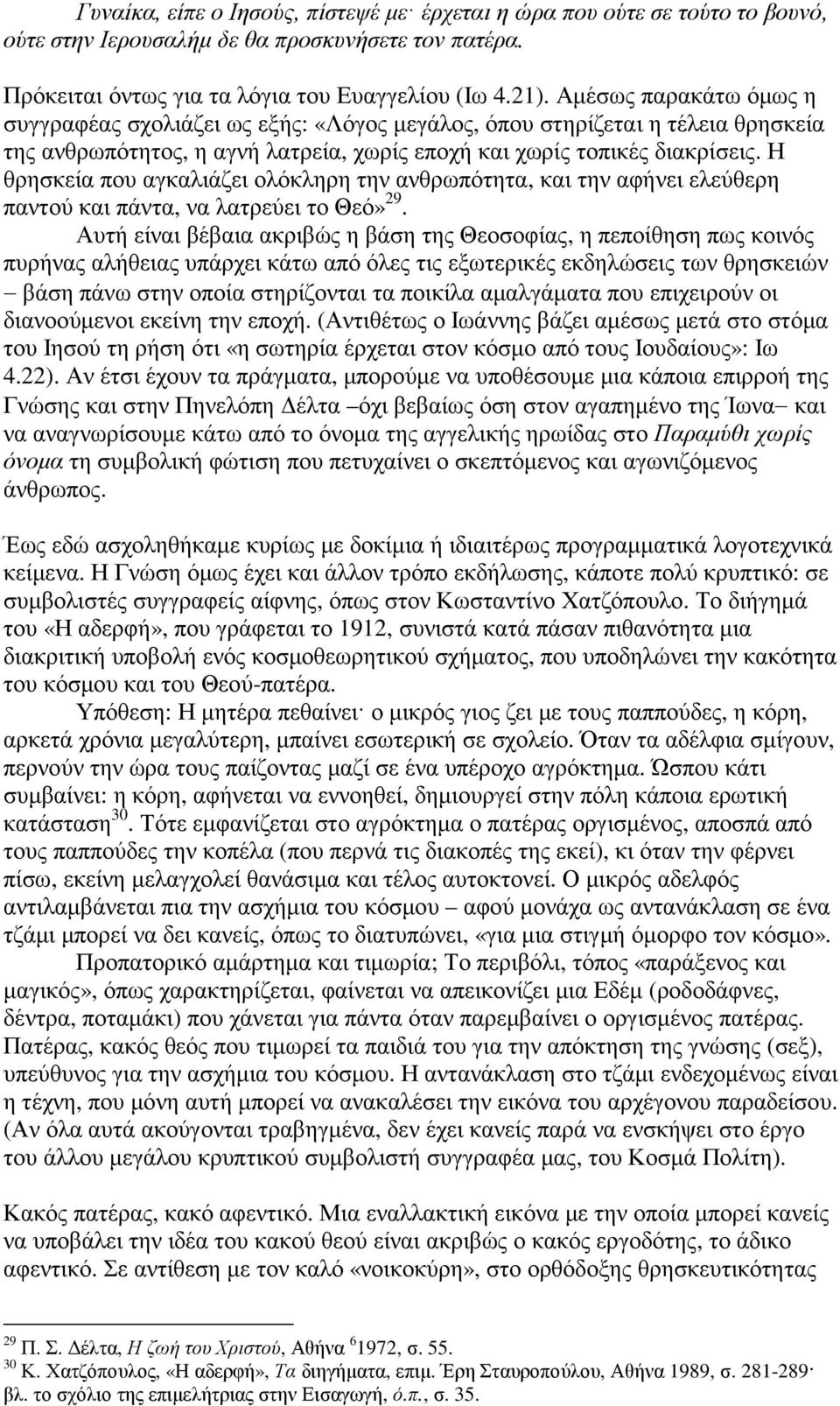 Η θρησκεία που αγκαλιάζει ολόκληρη την ανθρωπότητα, και την αφήνει ελεύθερη παντού και πάντα, να λατρεύει το Θεό» 29.