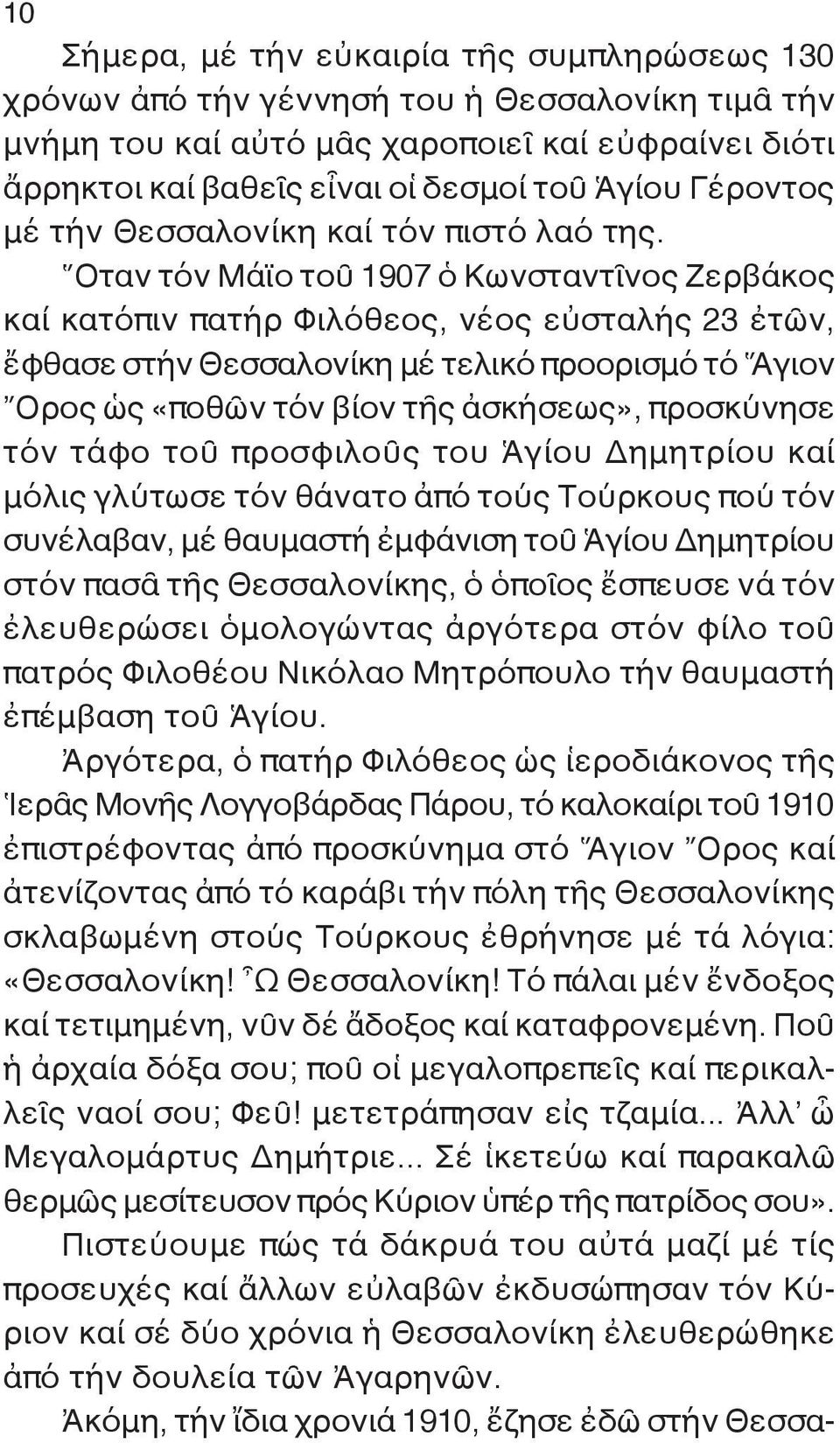 Ὅταν τόν Μάϊο τοῦ 1907 ὁ Κωνσταντῖνος Ζερβάκος καί κατόπιν πατήρ Φιλόθεος, νέος εὐσταλής 23 ἐτῶν, ἔφθασε στήν Θεσσαλονίκη μέ τελικό προορισμό τό Ἅγιον Ὄρος ὡς «ποθῶν τόν βίον τῆς ἀσκήσεως»,