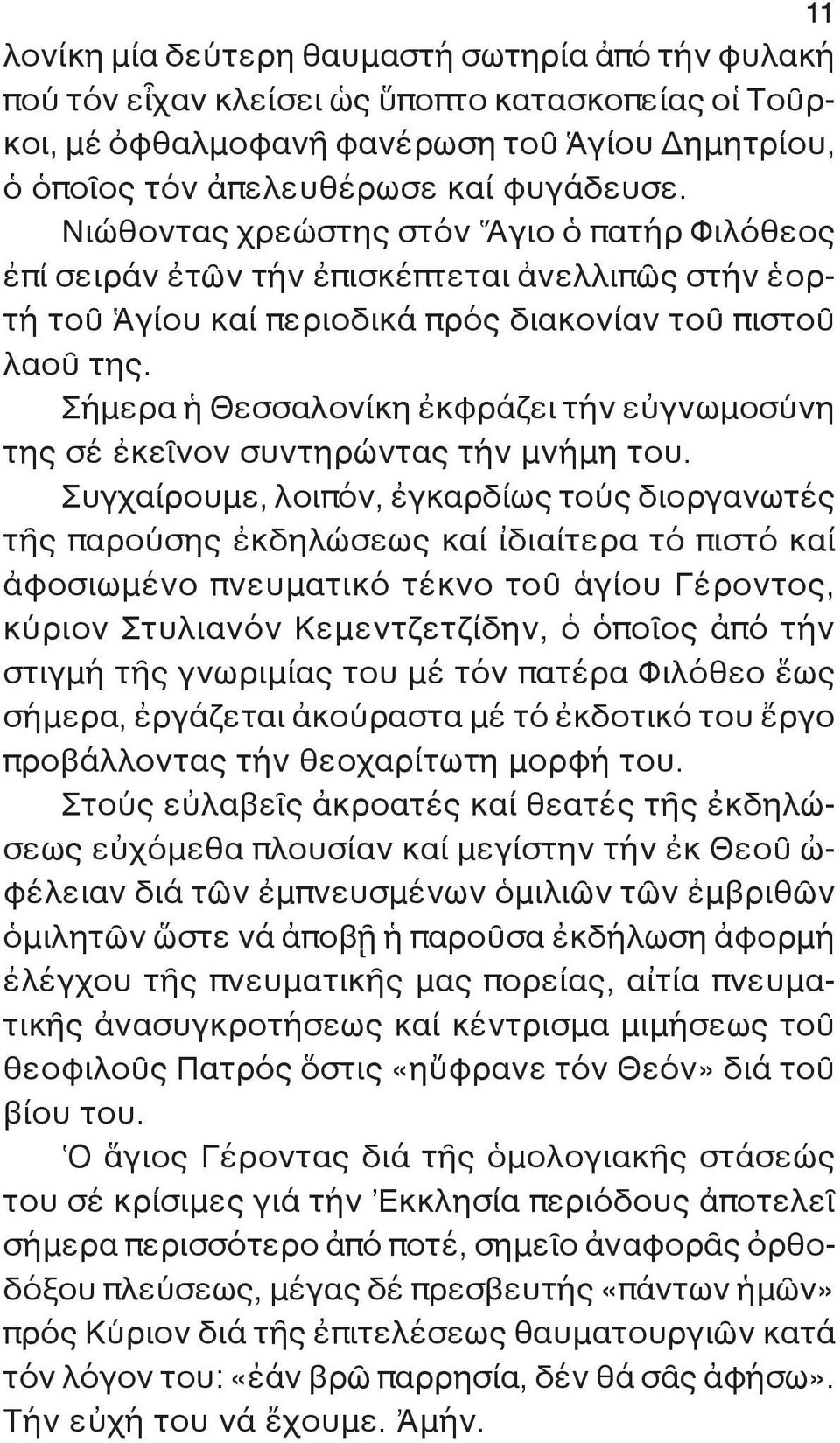 Σήμερα ἡ Θεσσαλονίκη ἐκφράζει τήν εὐγνωμοσύνη της σέ ἐκεῖνον συντηρώντας τήν μνήμη του.