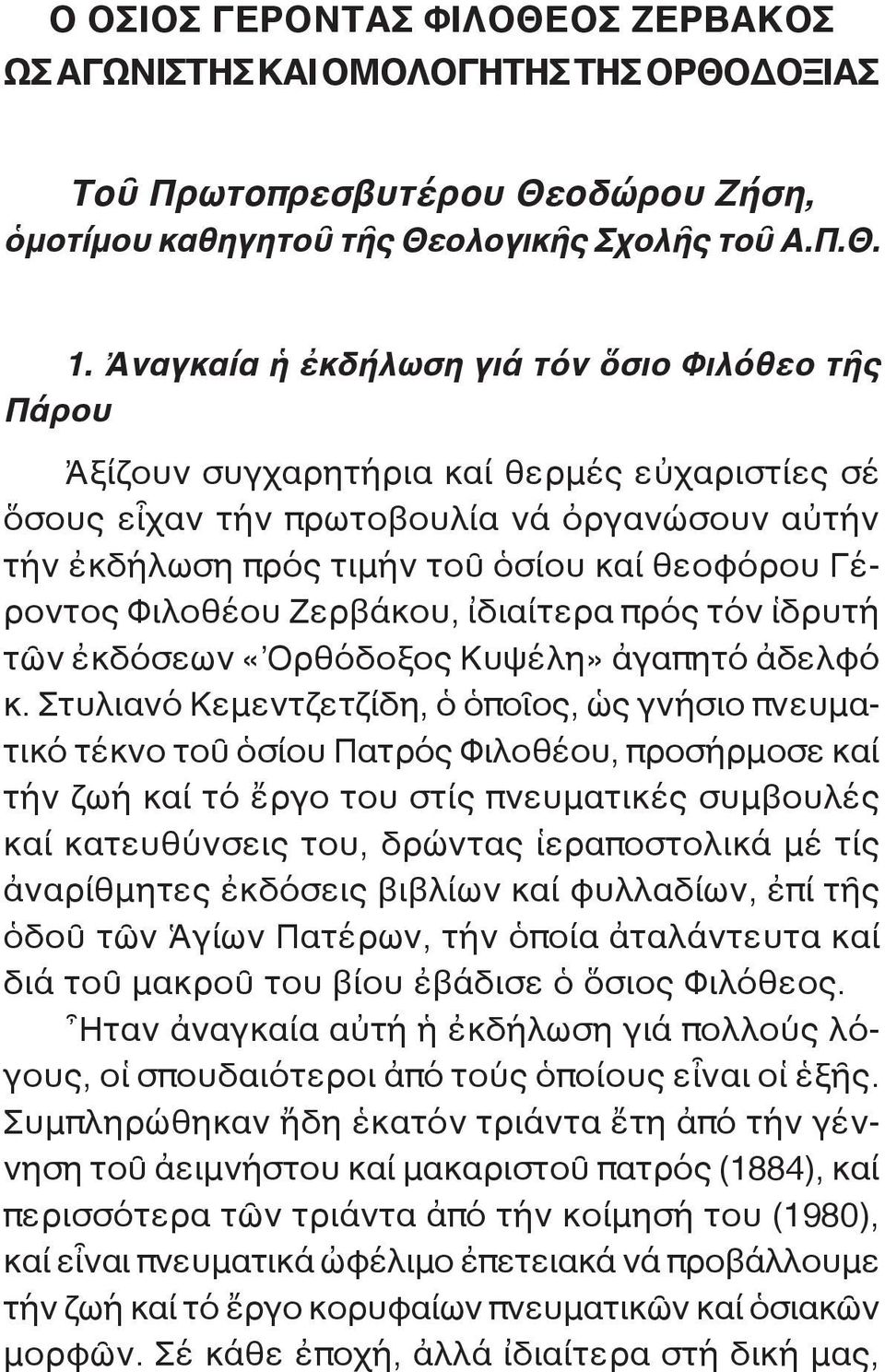 Γέροντος Φιλοθέου Ζερβάκου, ἰδιαίτερα πρός τόν ἱδρυτή τῶν ἐκδόσεων «Ὀρθόδοξος Κυψέλη» ἀγαπητό ἀδελφό κ.