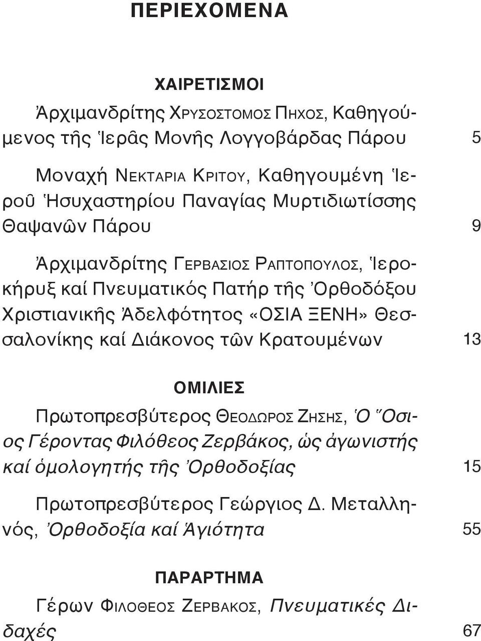 Ἀδελφότητος «ΟΣΙΑ ΞΕΝΗ» Θεσσαλονίκης καί Διάκονος τῶν Κρατουμένων 5 9 13 ΟΜΙΛΙΕΣ Πρωτοπρεσβύτερος Θεοδωροσ Ζήσήσ, Ὁ Ὅσιος Γέροντας Φιλόθεος Ζερβάκος, ὡς