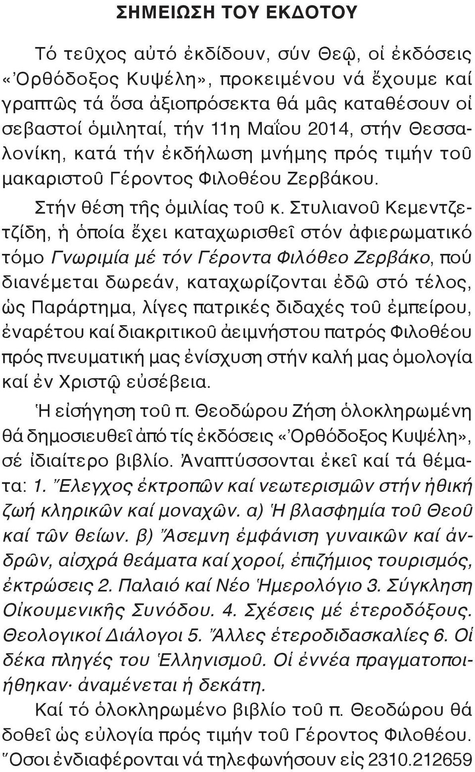 Στυλιανοῦ Κεμεντζετζίδη, ἡ ὁποία ἔχει καταχωρισθεῖ στόν ἀφιερωματικό τόμο Γνωριμία μέ τόν Γέροντα Φιλόθεο Ζερβάκο, πού διανέμεται δωρεάν, καταχωρίζονται ἐδῶ στό τέλος, ὡς Παράρτημα, λίγες πατρικές