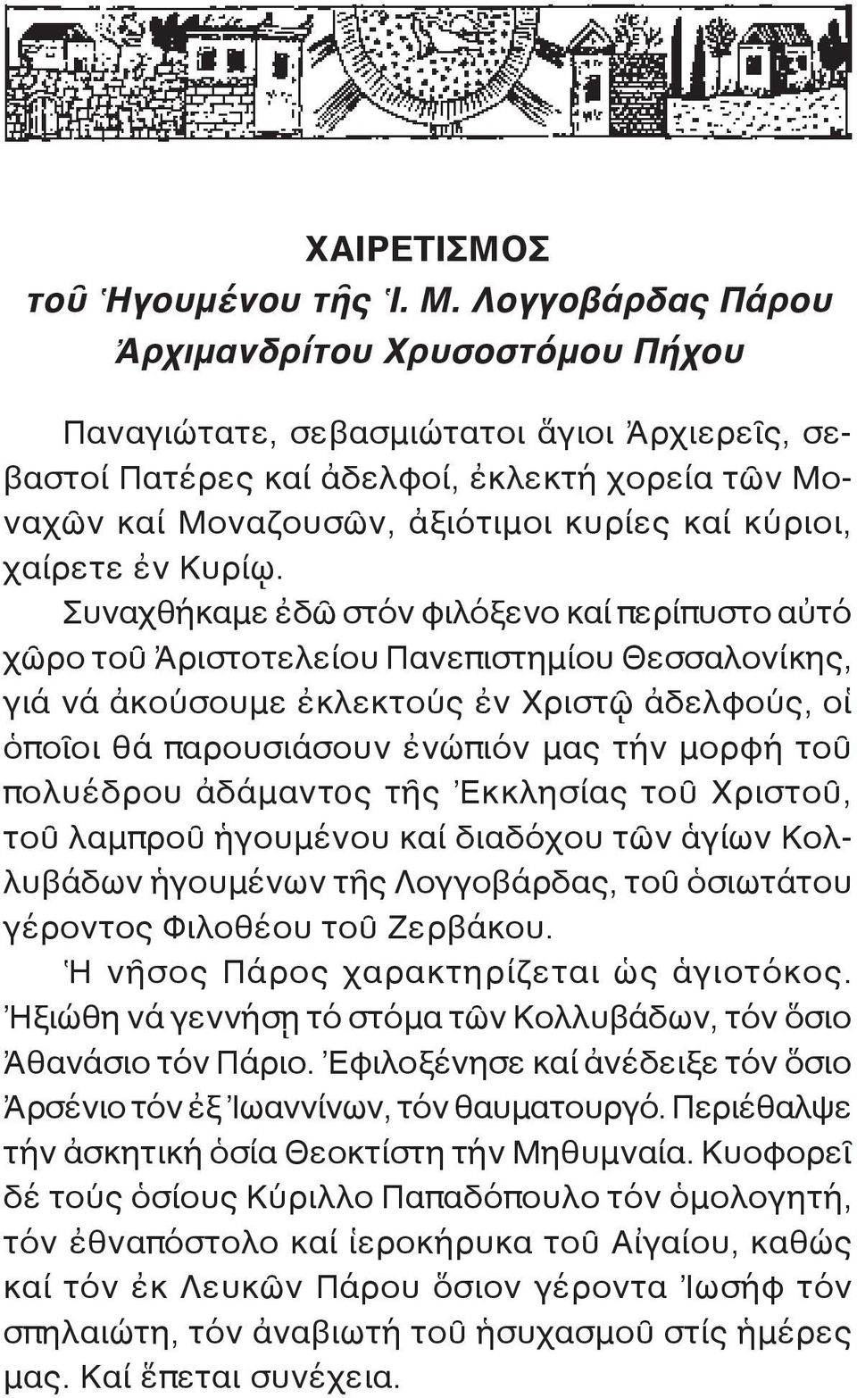 χαίρετε ἐν Κυρίῳ.