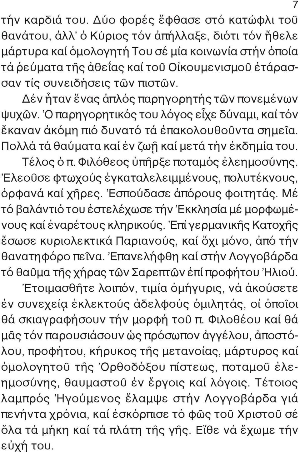 συνειδήσεις τῶν πιστῶν. Δέν ἦταν ἕνας ἁπλός παρηγορητής τῶν πονεμένων ψυχῶν. Ὁ παρηγορητικός του λόγος εἶχε δύναμι, καί τόν ἔκαναν ἀκόμη πιό δυνατό τά ἐπακολουθοῦντα σημεῖα.