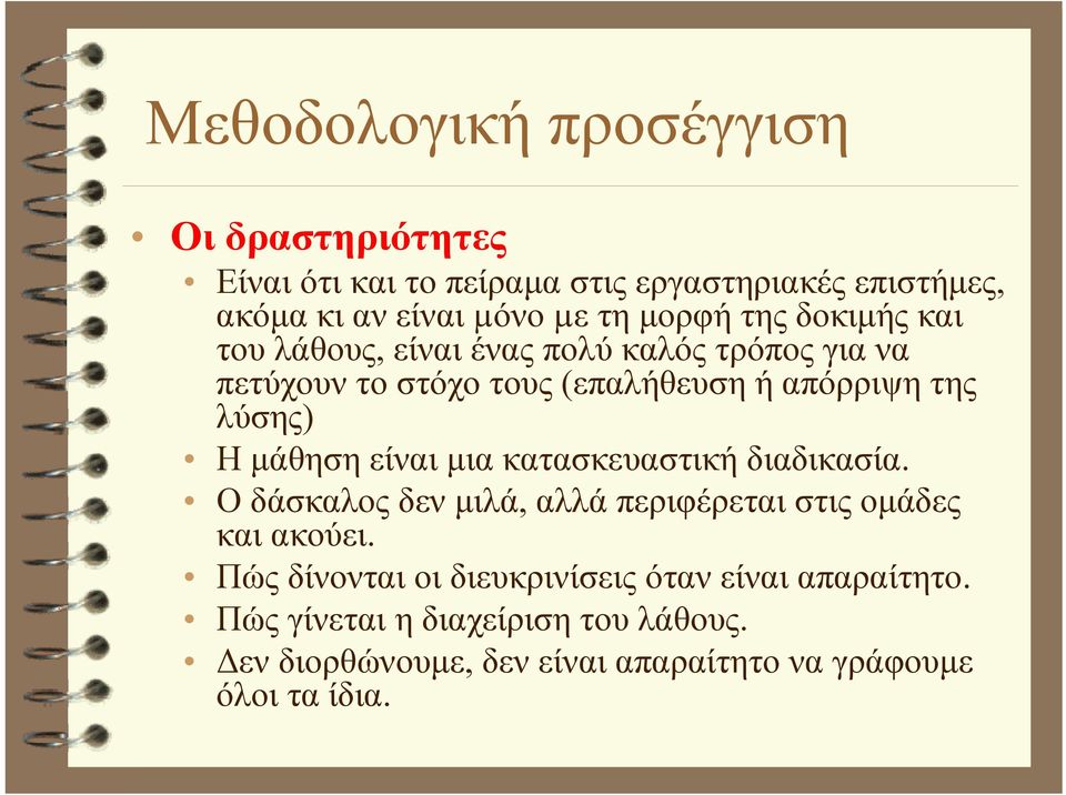 μάθηση είναι μια κατασκευαστική διαδικασία. Ο δάσκαλος δεν μιλά, αλλά περιφέρεται στις ομάδες και ακούει.