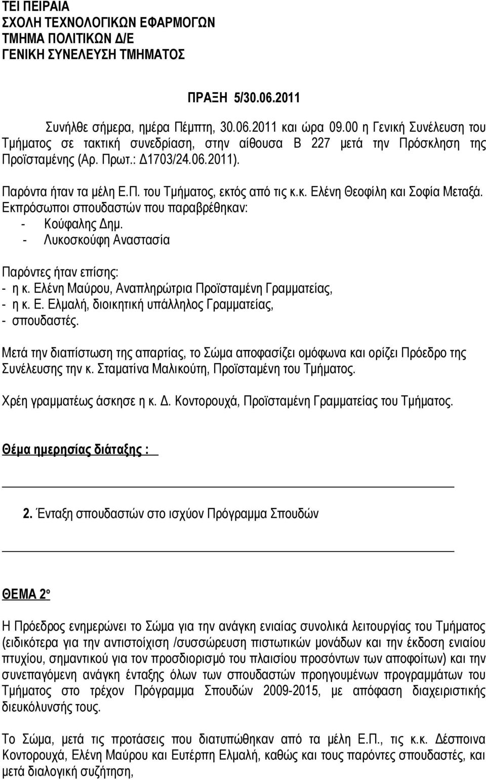 κ. Ελένη Θεοφίλη και Σοφία Μεταξά. Εκπρόσωποι σπουδαστών που παραβρέθηκαν: - Κούφαλης Δημ. - Λυκοσκούφη Αναστασία Παρόντες ήταν επίσης: - η κ.