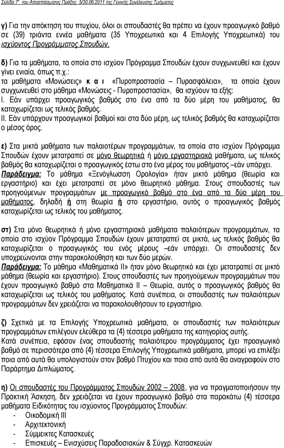 του ισχύοντος Προγράμματος Σπουδών. δ) Για τα μαθήματα, τα οποία στο ισχύον Πρόγραμμα Σπουδών έχουν συγχωνευθεί και έχουν γίνει ενιαία, όπως π.χ.: τα μαθήματα «Μονώσεις» κ α ι «Πυροπροστασία Πυρασφάλεια», τα οποία έχουν συγχωνευθεί στο μάθημα «Μονώσεις - Πυροπροστασία», θα ισχύουν τα εξής: Ι.