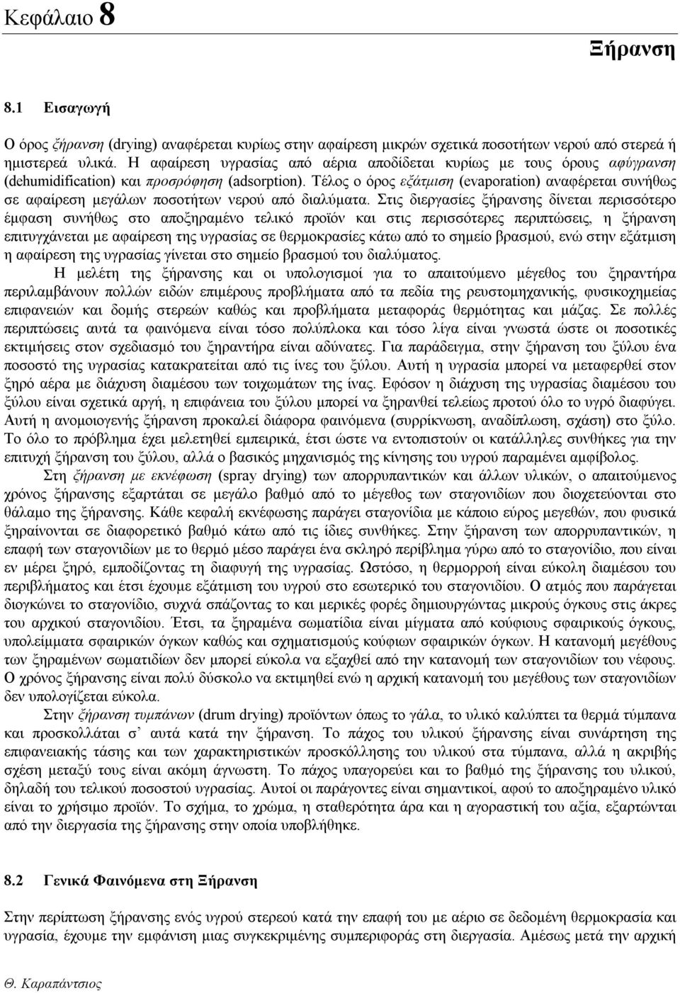 Τέλος ο όρος εξάτμιση (evaporation) αναφέρεται συνήθως σε αφαίρεση μεγάλων ποσοτήτων νερού από διαλύματα.