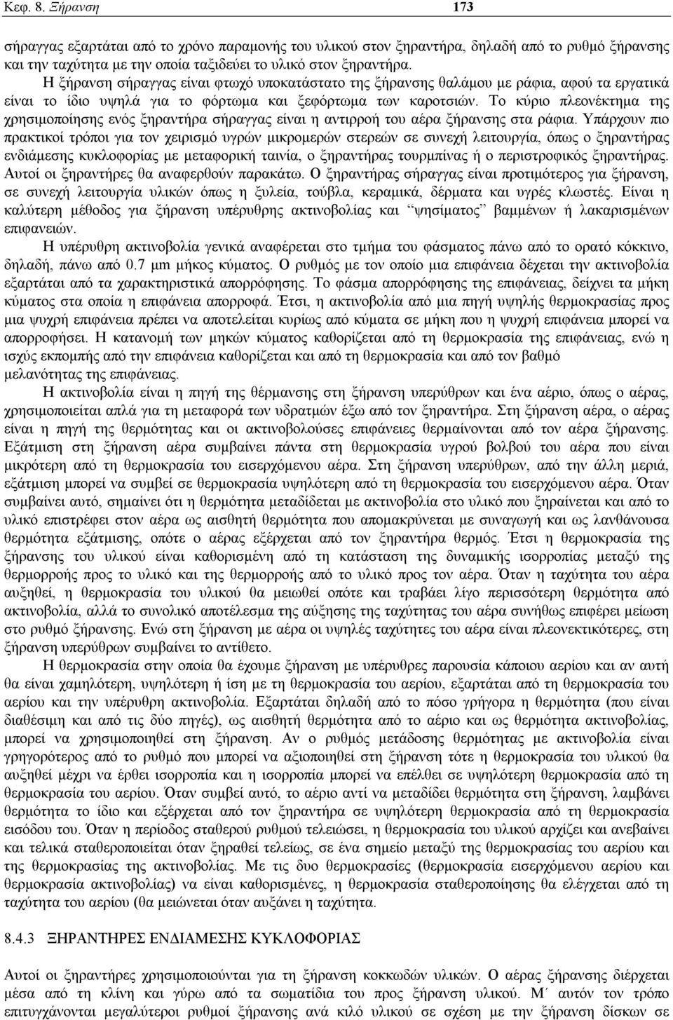 Το κύριο πλεονέκτημα της χρησιμοποίησης ενός ξηραντήρα σήραγγας είναι η αντιρροή του αέρα ξήρανσης στα ράφια.