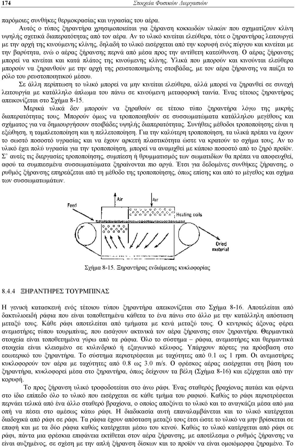 Αν το υλικό κινείται ελεύθερα, τότε ο ξηραντήρας λειτουργεί με την αρχή της κινούμενης κλίνης, δηλαδή το υλικό εισέρχεται από την κορυφή ενός πύργου και κινείται με την βαρύτητα, ενώ ο αέρας ξήρανσης