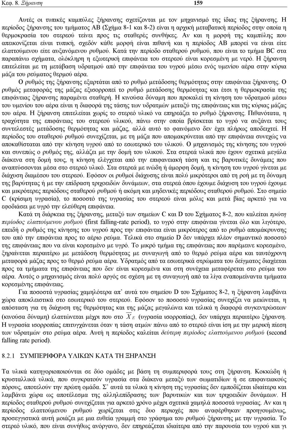 Αν και η μορφή της καμπύλης που απεικονίζεται είναι τυπική, σχεδόν κάθε μορφή είναι πιθανή και η περίοδος ΑΒ μπορεί να είναι είτε ελαττούμενου είτε αυξανόμενου ρυθμού.