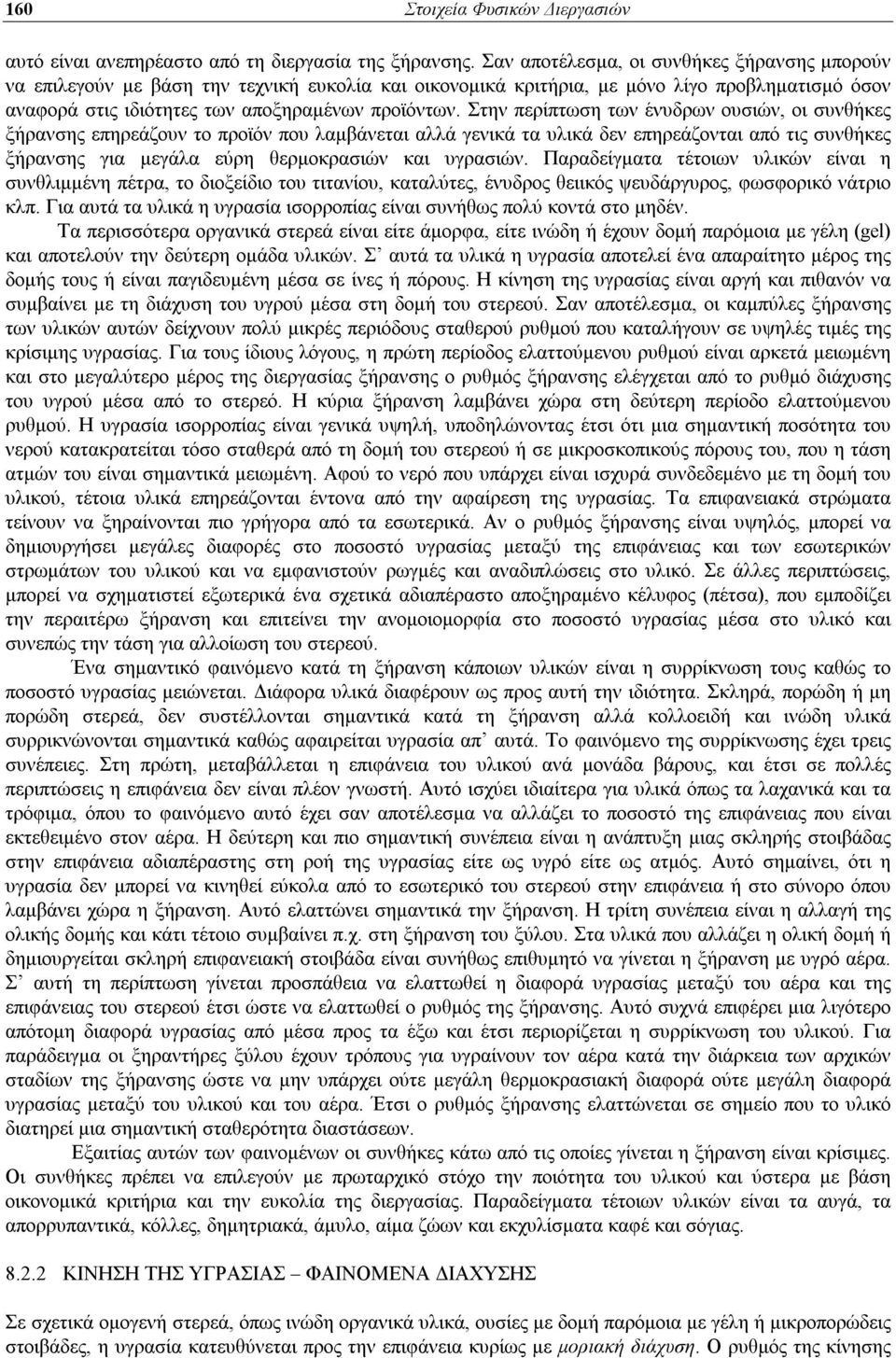 Στην περίπτωση των ένυδρων ουσιών, οι συνθήκες ξήρανσης επηρεάζουν το προϊόν που λαμβάνεται αλλά γενικά τα υλικά δεν επηρεάζονται από τις συνθήκες ξήρανσης για μεγάλα εύρη θερμοκρασιών και υγρασιών.