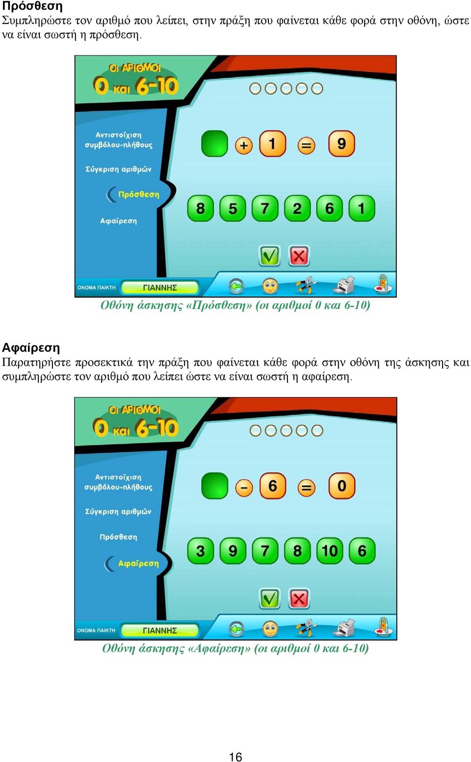 Οθόνη άσκησης «Πρόσθεση» (οι αριθμοί 0 και 6-10) Αφαίρεση Παρατηρήστε προσεκτικά την πράξη που