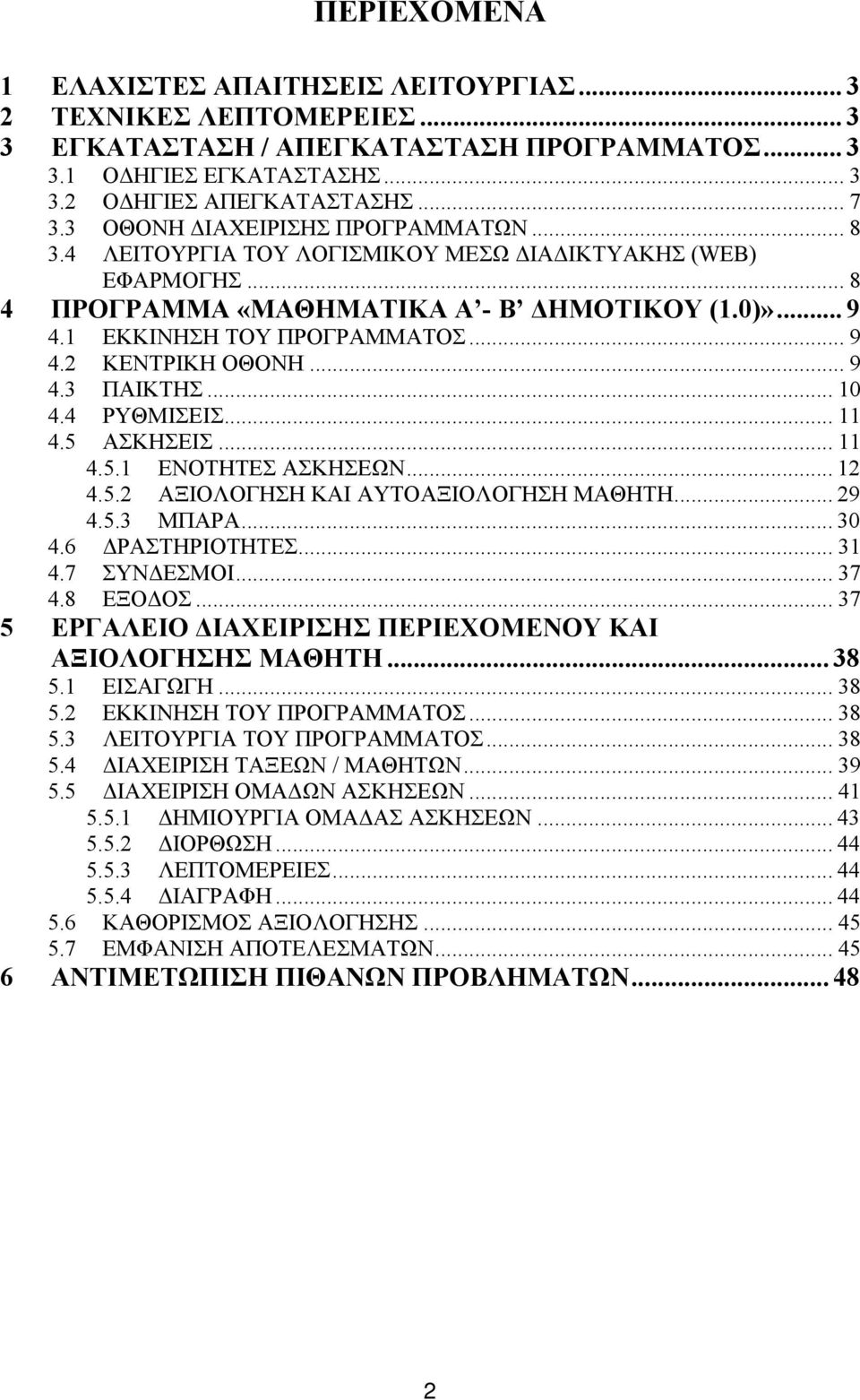 .. 9 4.3 ΠΑΙΚΤΗΣ... 10 4.4 ΡΥΘΜΙΣΕΙΣ... 11 4.5 ΑΣΚΗΣΕΙΣ... 11 4.5.1 ΕΝΟΤΗΤΕΣ ΑΣΚΗΣΕΩΝ... 12 4.5.2 ΑΞΙΟΛΟΓΗΣΗ ΚΑΙ ΑΥΤΟΑΞΙΟΛΟΓΗΣΗ ΜΑΘΗΤΗ... 29 4.5.3 ΜΠΑΡΑ... 30 4.6 ΔΡΑΣΤΗΡΙΟΤΗΤΕΣ... 31 4.7 ΣΥΝΔΕΣΜΟΙ.