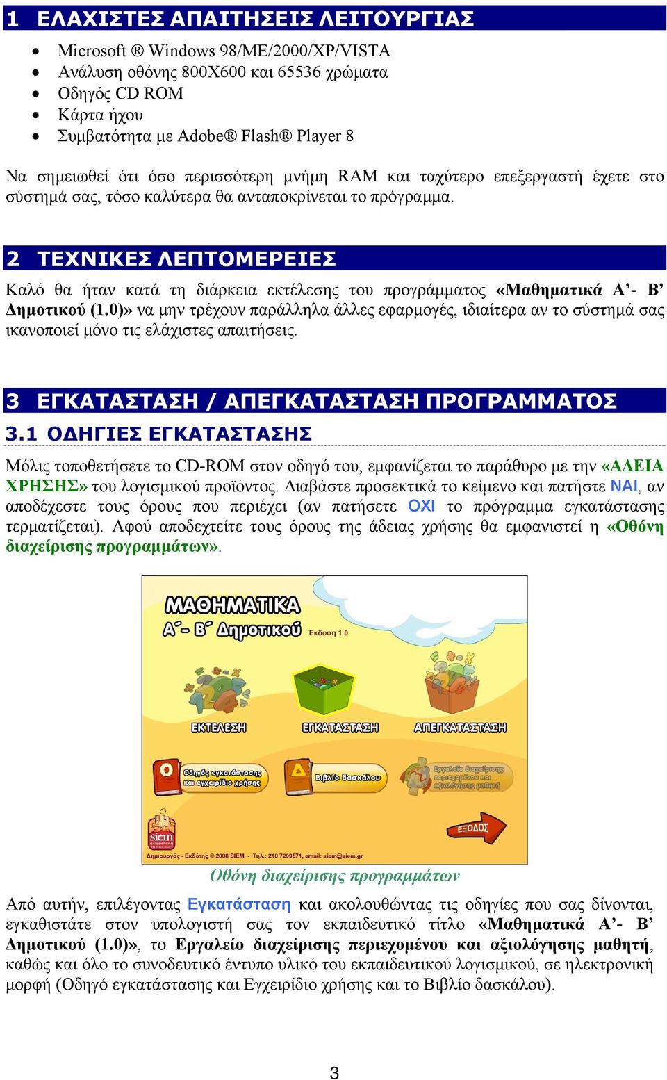 2 ΤΕΧΝΙΚΕΣ ΛΕΠΤΟΜΕΡΕΙΕΣ Καλό θα ήταν κατά τη διάρκεια εκτέλεσης του προγράμματος «Μαθηματικά Α - Β Δημοτικού (1.