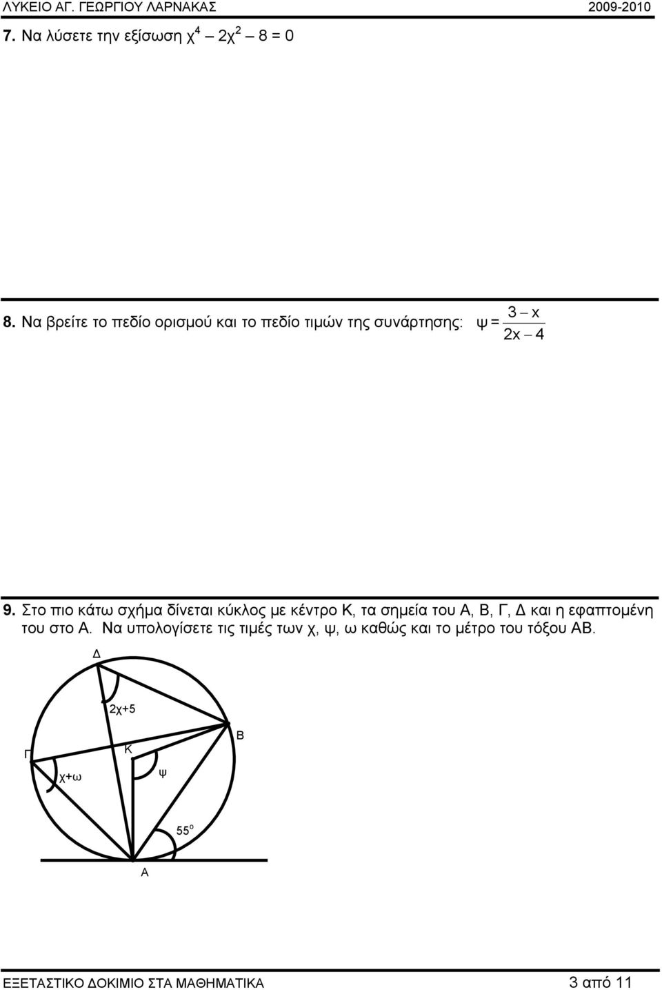 Στο πιο κάτω σχήμα δίνεται κύκλος με κέντρο Κ, τα σημεία του Α, Β, Γ, Δ και η εφαπτομένη του στο