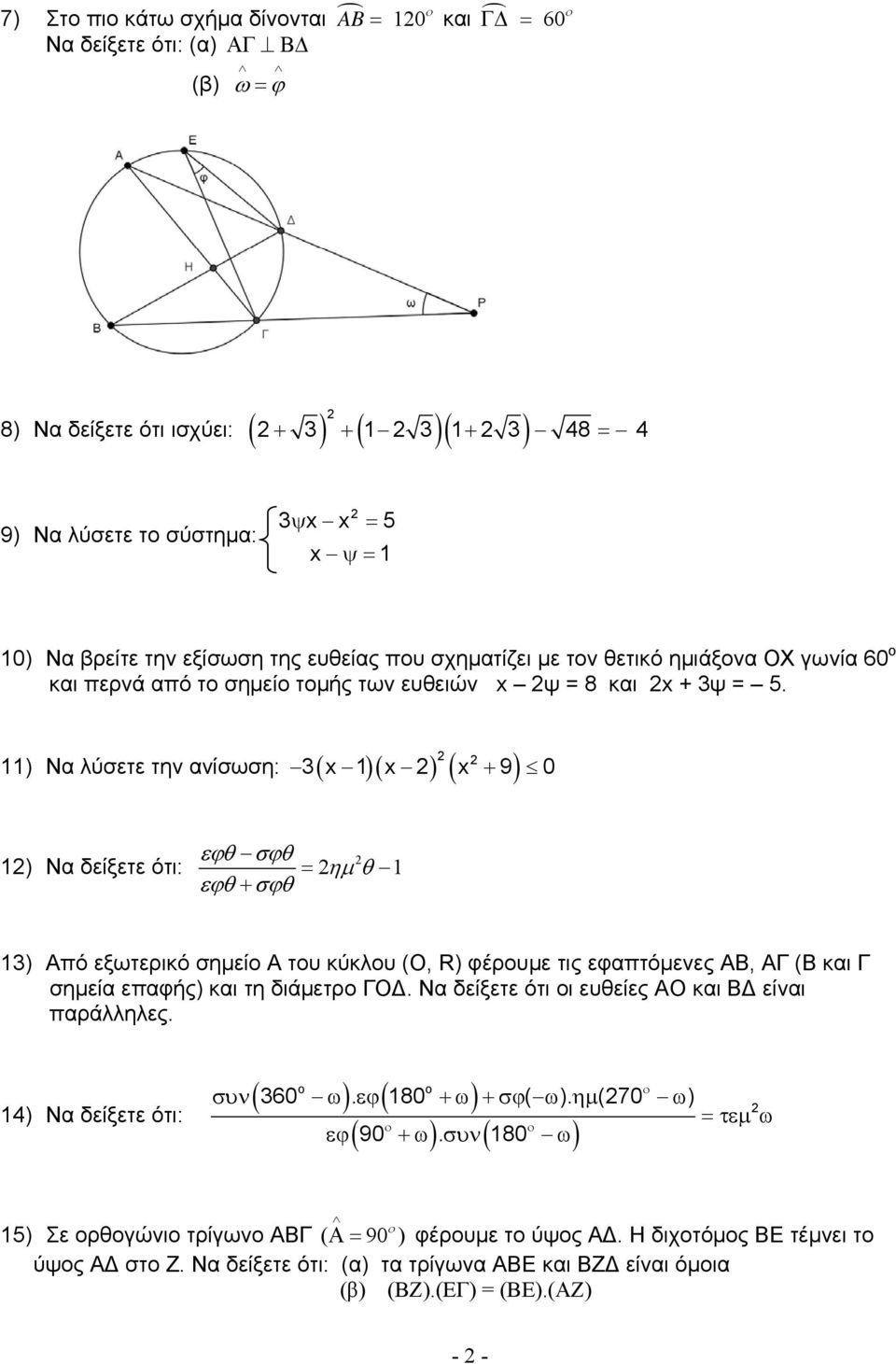 ο ) Να λύσετε την ανίσωση: ( )( ) ( ) 3 x x x + 9 0 ) Να δείξετε ότι: εϕθ σϕθ = εϕθ + σϕθ ημ θ 3) Από εξωτερικό σημείο Α του κύκλου (Ο, R) φέρουμε τις εφαπτόμενες ΑΒ, ΑΓ (Β και Γ σημεία επαφής) και