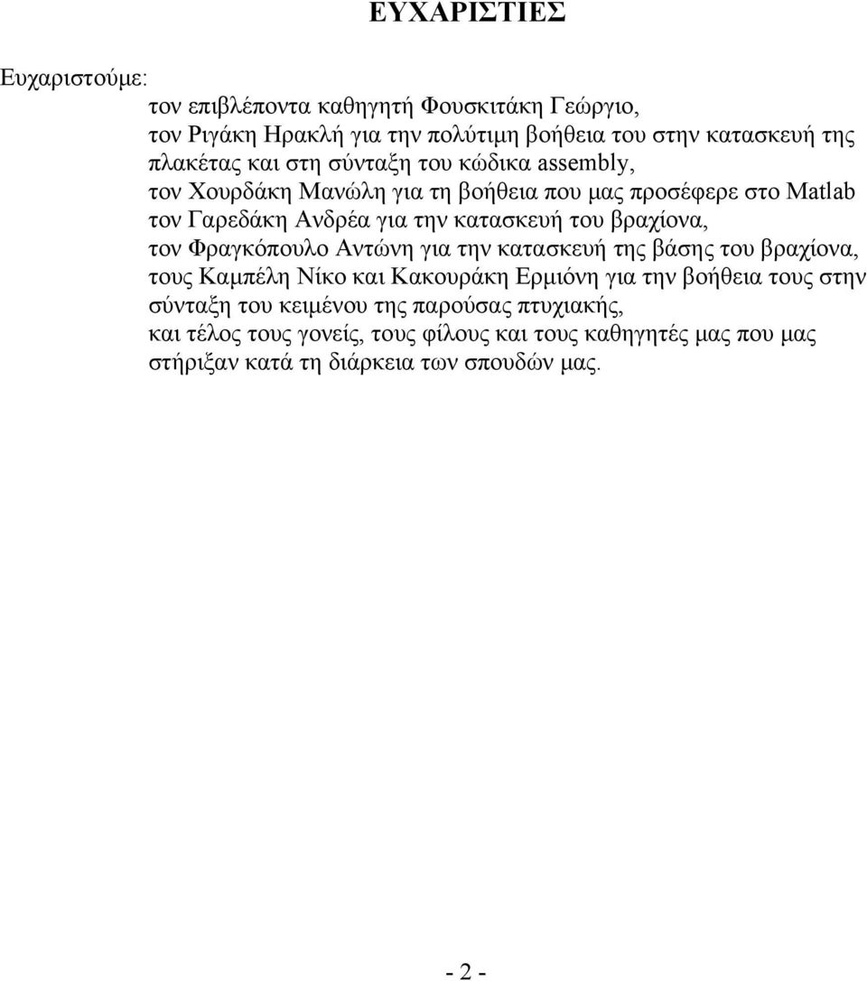 βραχίονα, τον Φραγκόπουλο Αντώνη για την κατασκευή της βάσης του βραχίονα, τους Καµπέλη Νίκο και Κακουράκη Ερµιόνη για την βοήθεια τους στην