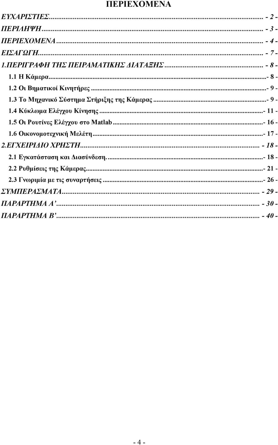 5 Οι Ρουτίνες Ελέγχου στο Matlab...- 16-1.6 Οικονοµοτεχνική Μελέτη...- 17-2.ΕΓΧΕΙΡΙ ΙΟ ΧΡΗΣΤΗ... - 18-2.1 Εγκατάσταση και ιασύνδεση...- 18-2.2 Ρυθµίσεις της Κάµερας.