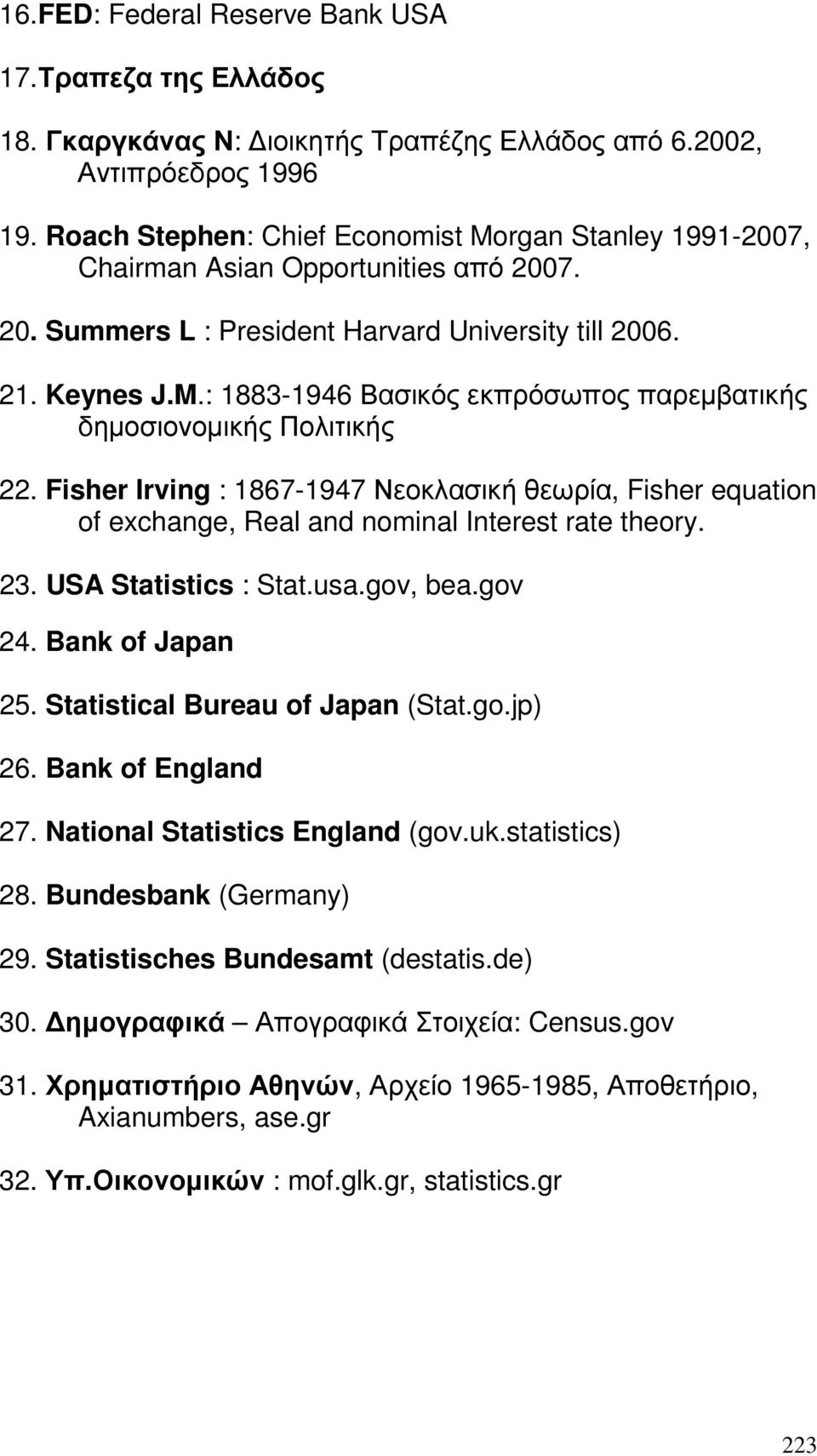 Fisher Irving : 1867-1947 Νεοκλασική θεωρία, Fisher equation of exchange, Real and nominal Interest rate theory. 23. USA Statistics : Stat.usa.gov, bea.gov 24. Bank of Japan 25.