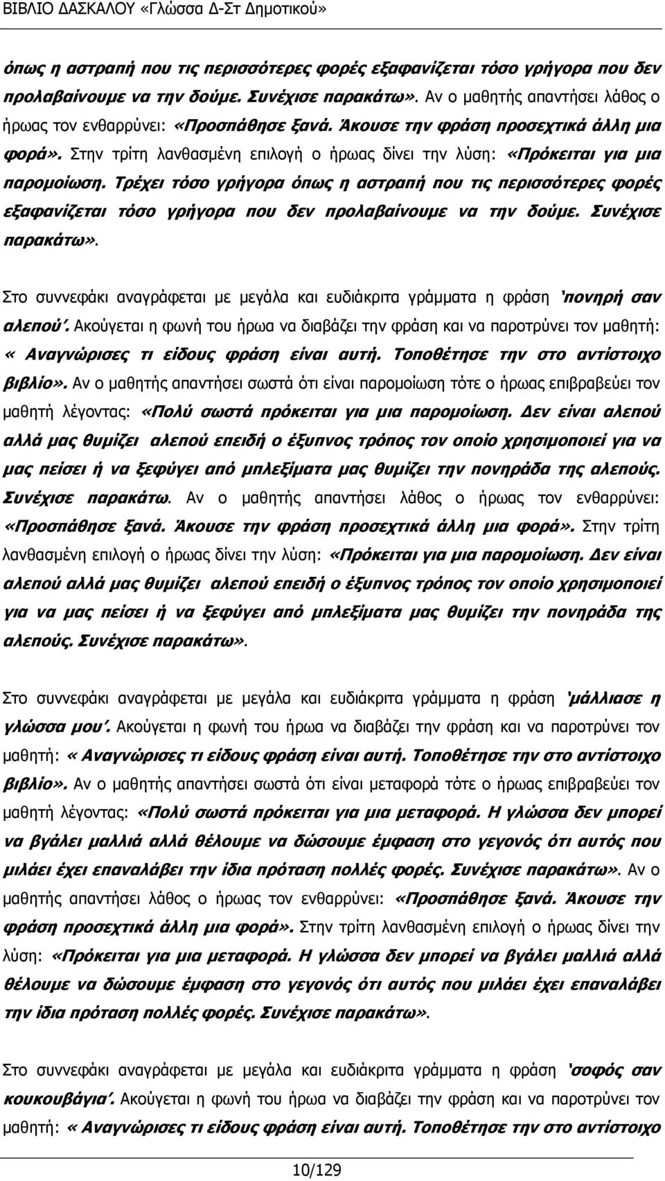 Τρέχει τόσο γρήγορα όπως η αστραπή που τις περισσότερες φορές εξαφανίζεται τόσο γρήγορα που δεν προλαβαίνουμε να την δούμε. Συνέχισε παρακάτω».