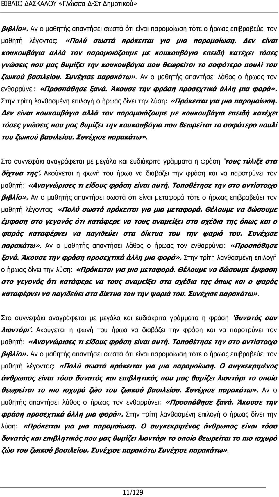 Αν ο μαθητής απαντήσει λάθος ο ήρωας τον ενθαρρύνει: «Προσπάθησε ξανά. Άκουσε την φράση προσεχτικά άλλη μια φορά». Στην τρίτη λανθασμένη επιλογή ο ήρωας δίνει την λύση: «Πρόκειται για μια παρομοίωση.