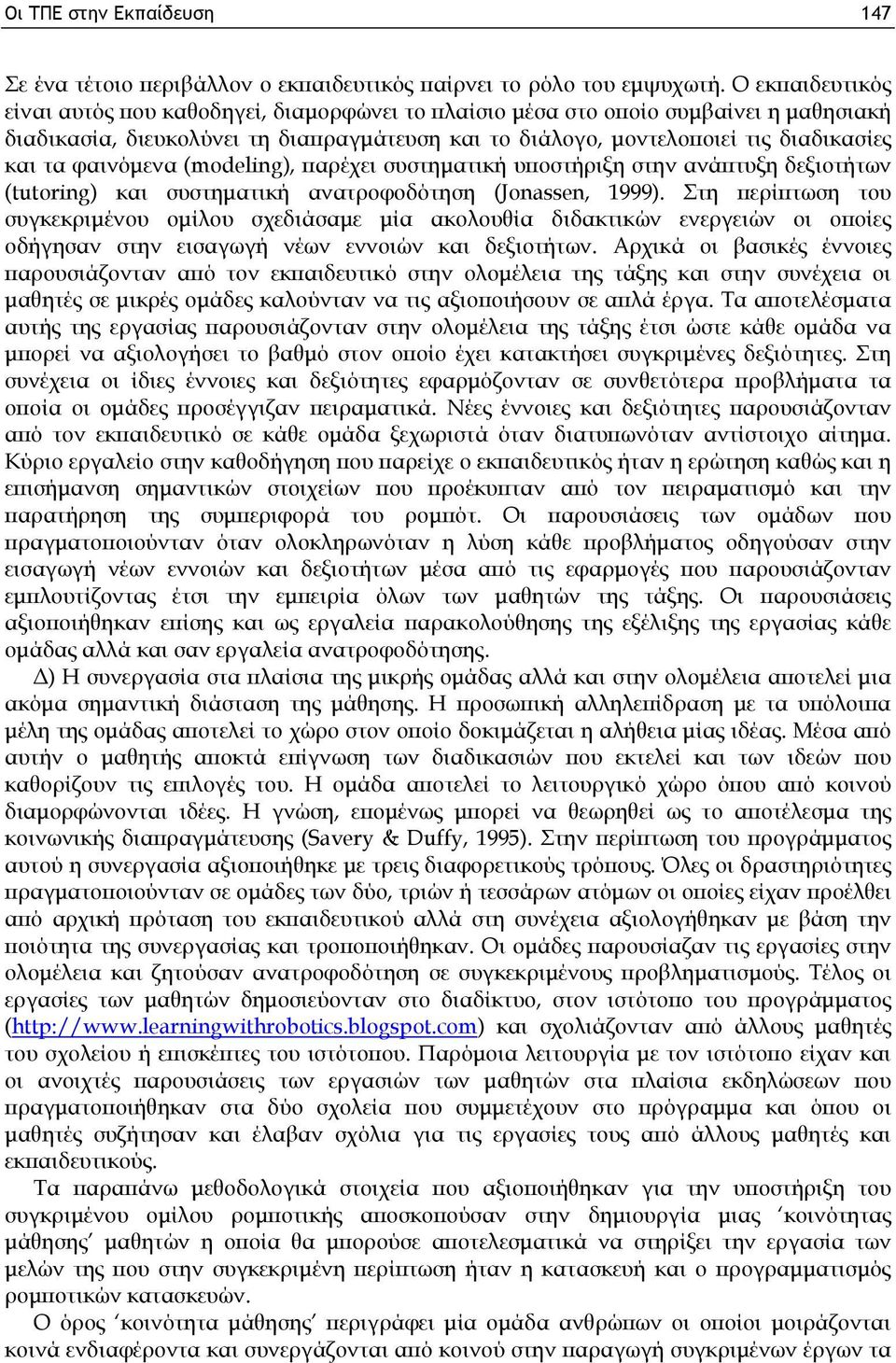 φαινόμενα (modeling), παρέχει συστηματική υποστήριξη στην ανάπτυξη δεξιοτήτων (tutoring) και συστηματική ανατροφοδότηση (Jonassen, 1999).