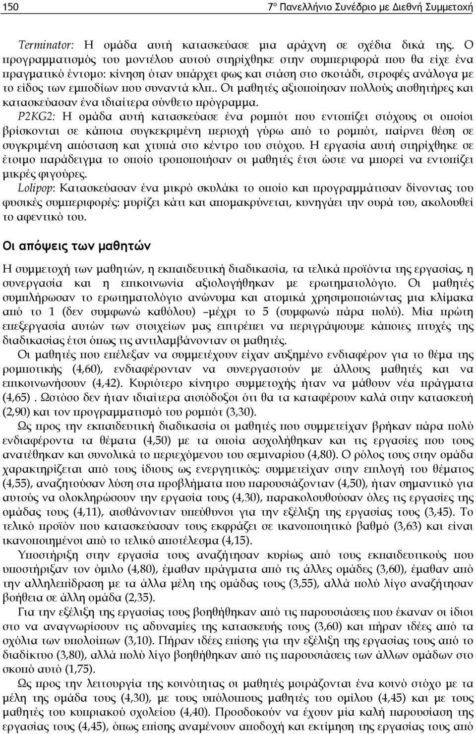 κλπ.. Οι μαθητές αξιοποίησαν πολλούς αισθητήρες και κατασκεύασαν ένα ιδιαίτερα σύνθετο πρόγραμμα.