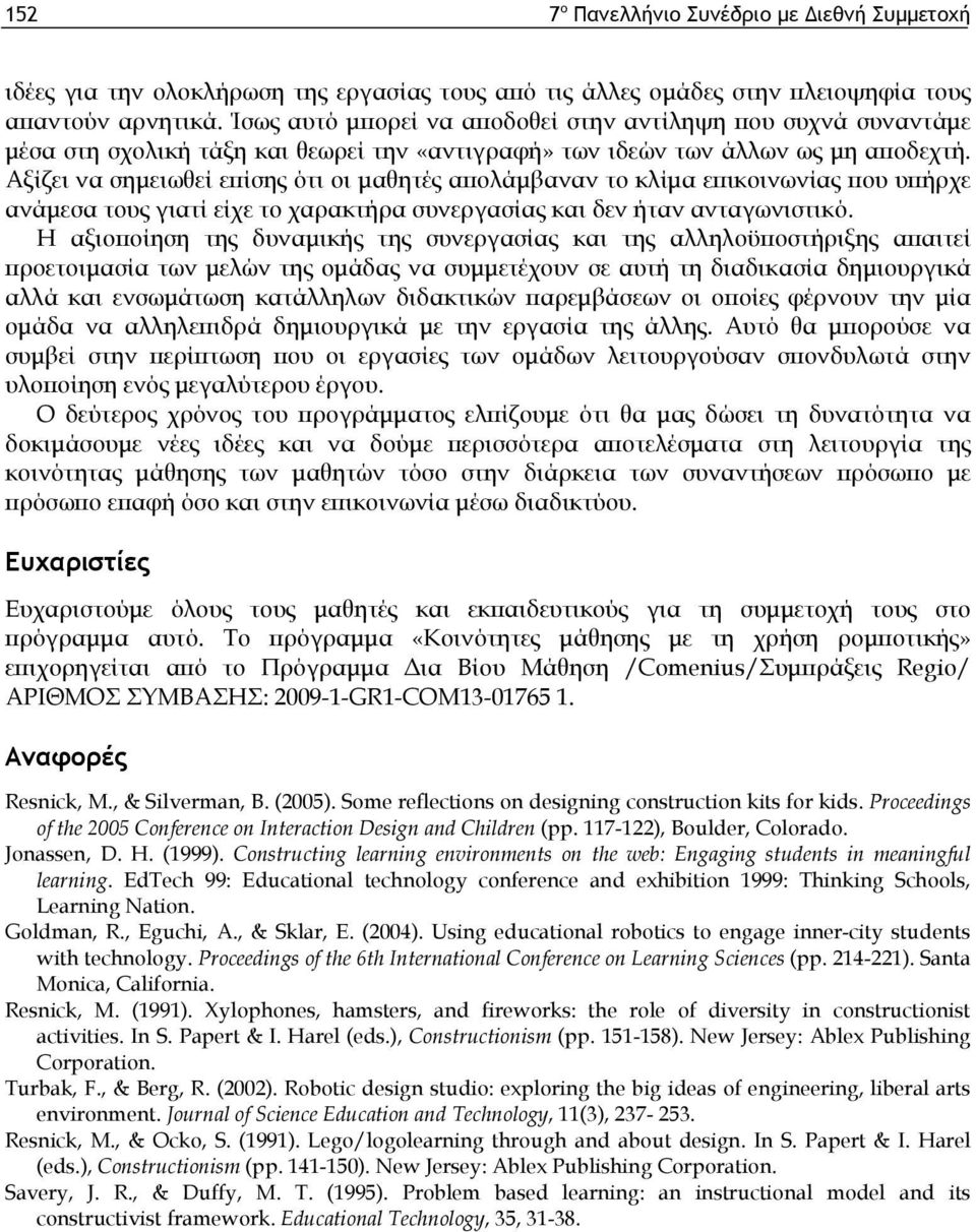 Αξίζει να σημειωθεί επίσης ότι οι μαθητές απολάμβαναν το κλίμα επικοινωνίας που υπήρχε ανάμεσα τους γιατί είχε το χαρακτήρα συνεργασίας και δεν ήταν ανταγωνιστικό.