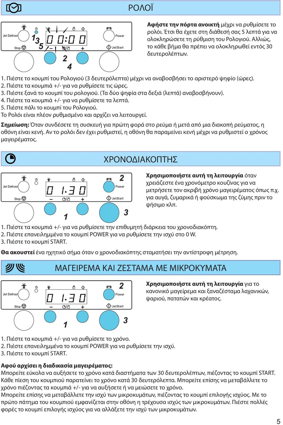 3. Πιέστε ξανά το κουμπί του ρολογιού. (Τα δύο ψηφία στα δεξιά (λεπτά) αναβοσβήνουν). 4. Πιέστε τα κουμπιά +/- για να ρυθμίσετε τα λεπτά. 5. Πιέστε πάλι το κουμπί του Ρολογιού.