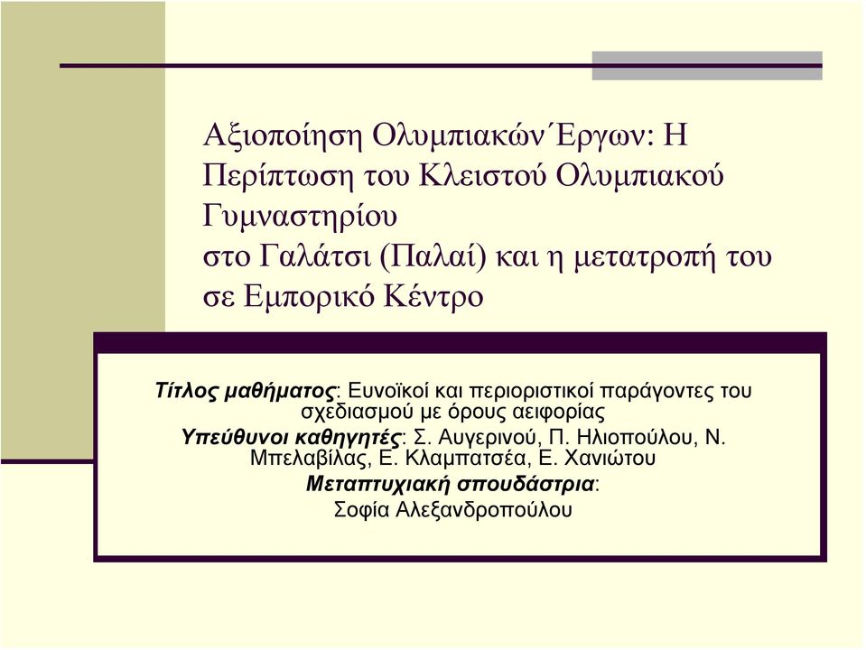 παράγοντες του σχεδιασμού με όρους αειφορίας Υπεύθυνοι καθηγητές: Σ. Αυγερινού, Π.