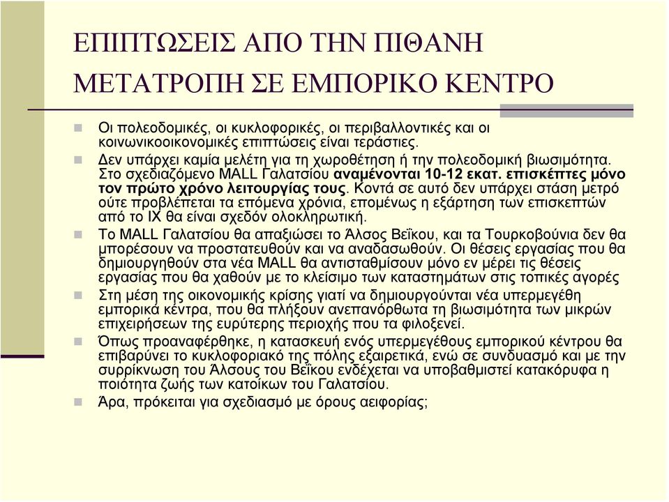 Κοντά σε αυτό δεν υπάρχει στάση μετρό ούτε προβλέπεται τα επόµενα χρόνια, επομένως η εξάρτηση των επισκεπτών από το ΙΧ θα είναι σχεδόν ολοκληρωτική.