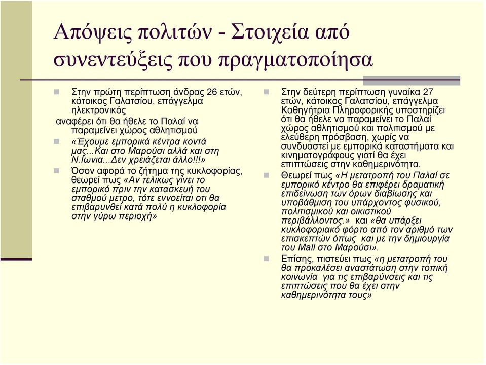 !!» Όσον αφορά το ζήτημα της κυκλοφορίας, θεωρεί πως «Αν τελικως γίνει το εμπορικό πριν την κατασκευή του σταθμού μετρο, τότε εννοείται οτι θα επιβαρυνθεί κατά πολύ η κυκλοφορία στην γύρω περιοχή»