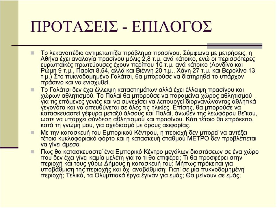 Το Γαλάτσι δεν έχει έλλειψη καταστημάτων αλλά έχει έλλειψη πρασίνου και χώρων αθλητισμού.