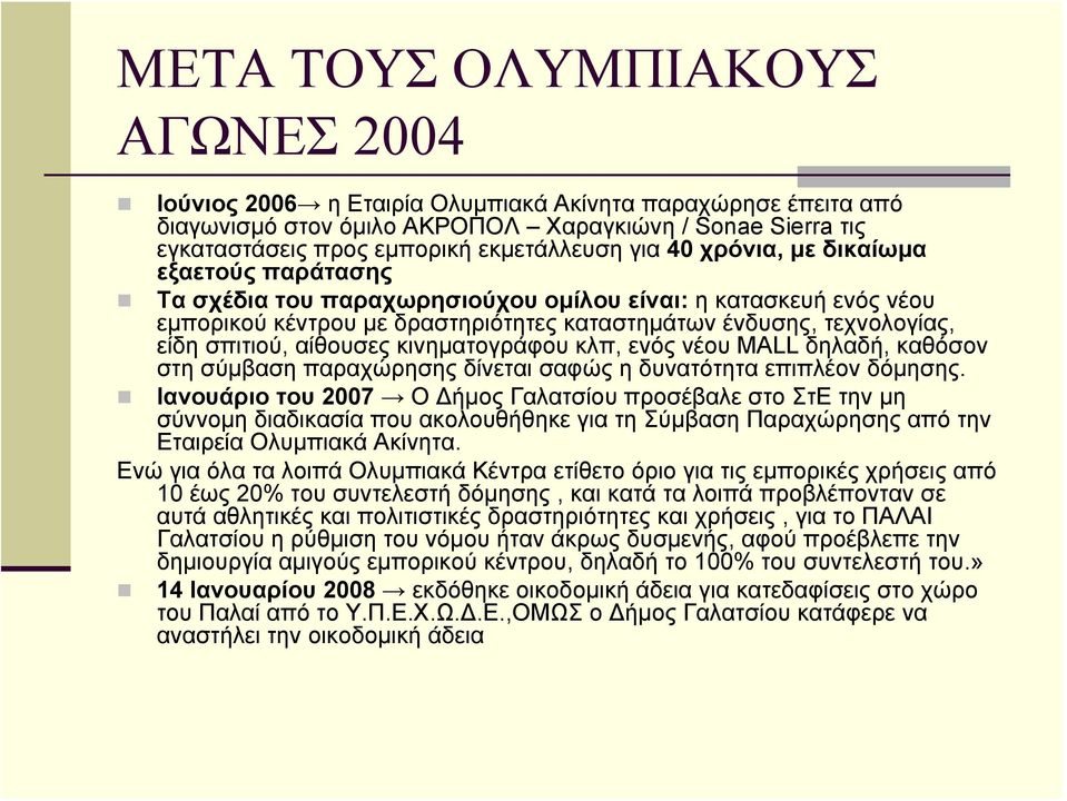 αίθουσες κινηματογράφου κλπ, ενός νέου MALL δηλαδή, καθόσον στη σύμβαση παραχώρησης δίνεται σαφώς η δυνατότητα επιπλέον δόμησης.