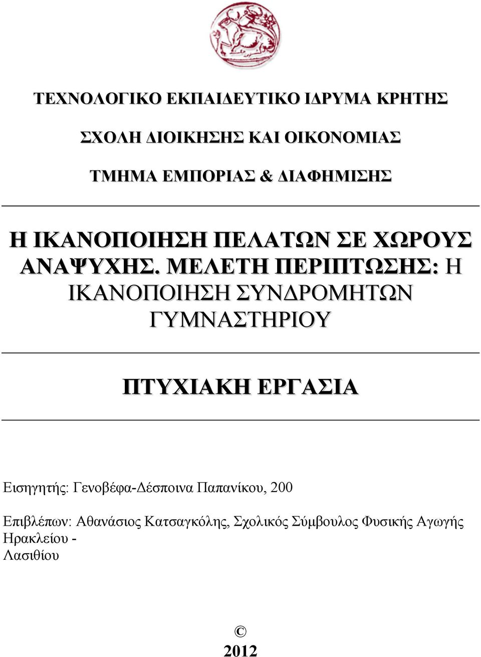 ΜΕΛΕΤΗ ΠΕΡΙΠΤΩΣΗΣ: Η ΙΚΑΝΟΠΟΙΗΣΗ ΣΥΝ ΡΟΜΗΤΩΝ ΓΥΜΝΑΣΤΗΡΙΟΥ ΠΤΥΧΙΑΚΗ ΕΡΓΑΣΙΑ Εισηγητής: