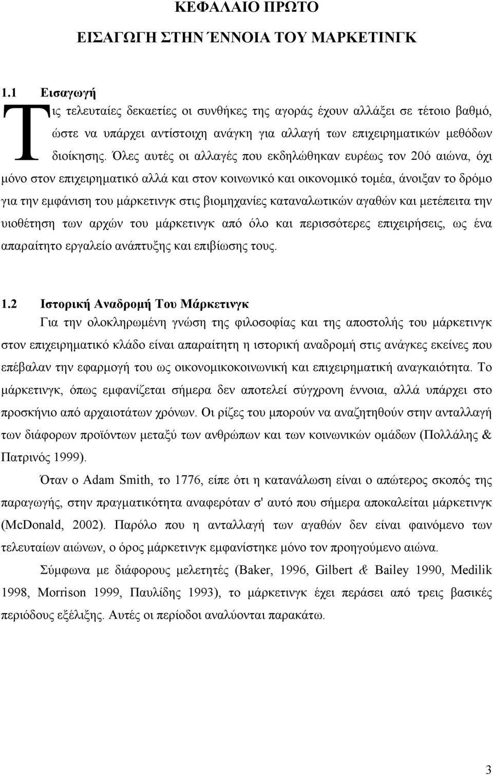 Όλες αυτές οι αλλαγές που εκδηλώθηκαν ευρέως τον 20ό αιώνα, όχι µόνο στον επιχειρηµατικό αλλά και στον κοινωνικό και οικονοµικό τοµέα, άνοιξαν το δρόµο για την εµφάνιση του µάρκετινγκ στις