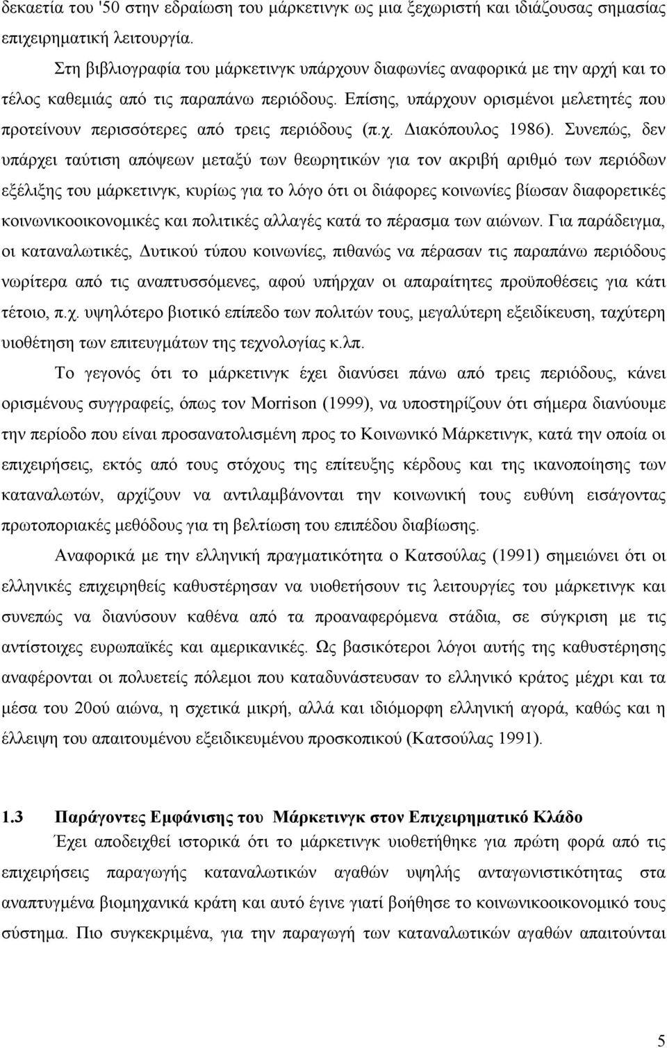 Επίσης, υπάρχουν ορισµένοι µελετητές που προτείνουν περισσότερες από τρεις περιόδους (π.χ. ιακόπουλος 1986).