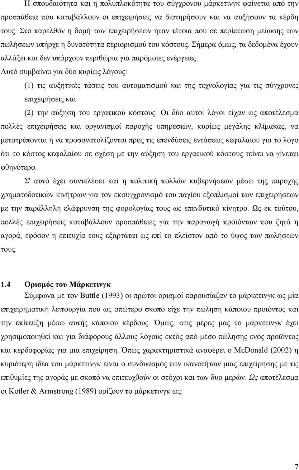 Σήµερα όµως, τα δεδοµένα έχουν αλλάξει και δεν υπάρχουν περιθώρια για παρόµοιες ενέργειες.