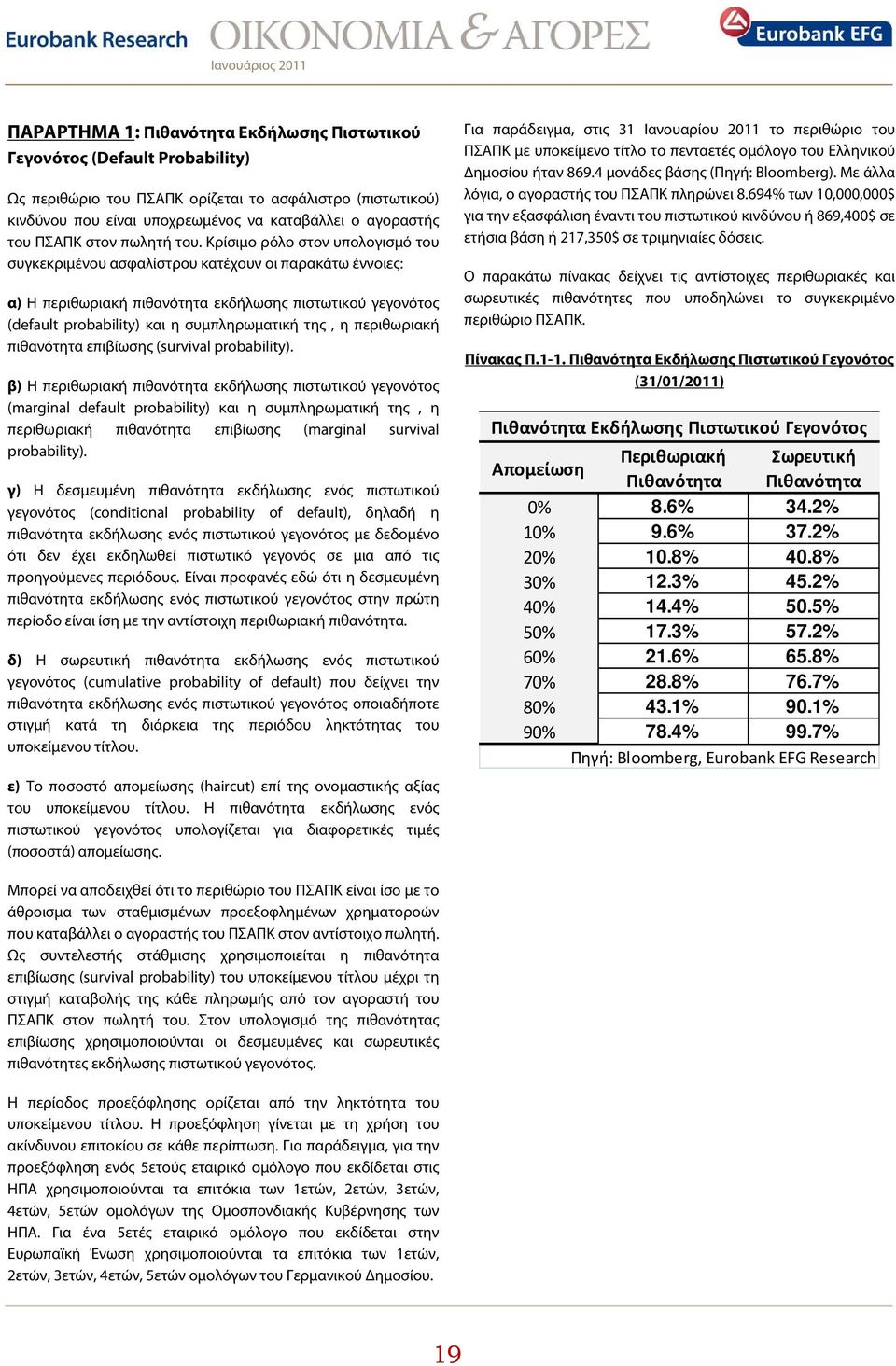 Κρίσιμο ρόλο στον υπολογισμό του συγκεκριμένου ασφαλίστρου κατέχουν οι παρακάτω έννοιες: α) Η περιθωριακή πιθανότητα εκδήλωσης πιστωτικού γεγονότος (default probability) και η συμπληρωματική της, η